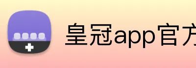 皇冠app官方官网 Logo