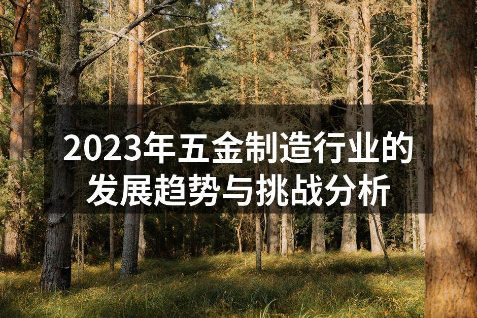 五金制造车间一角