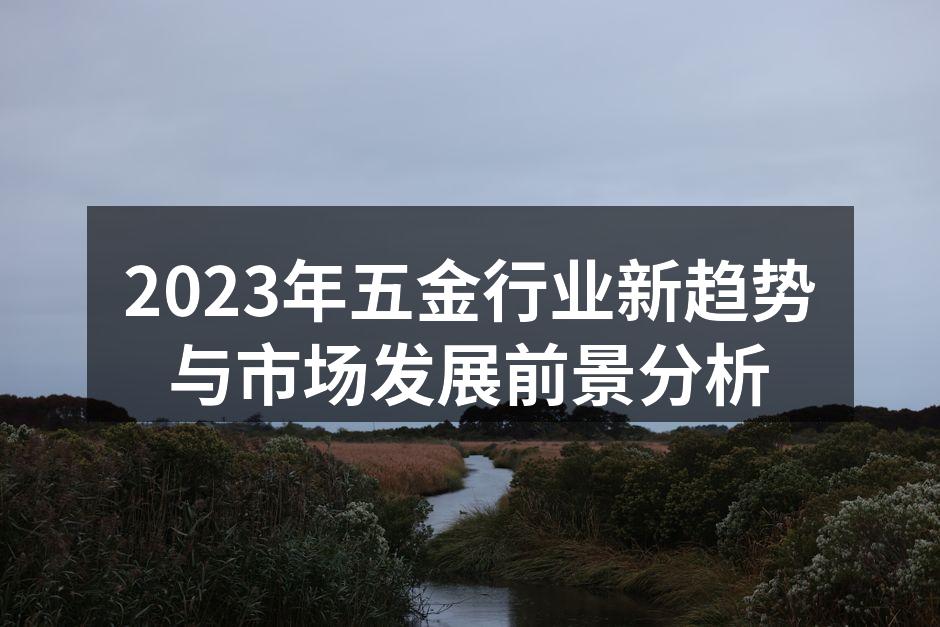 五金设备生产线的现代化改造
