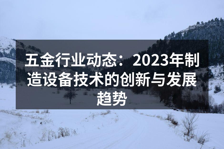 智能制造设备正在改变五金行业