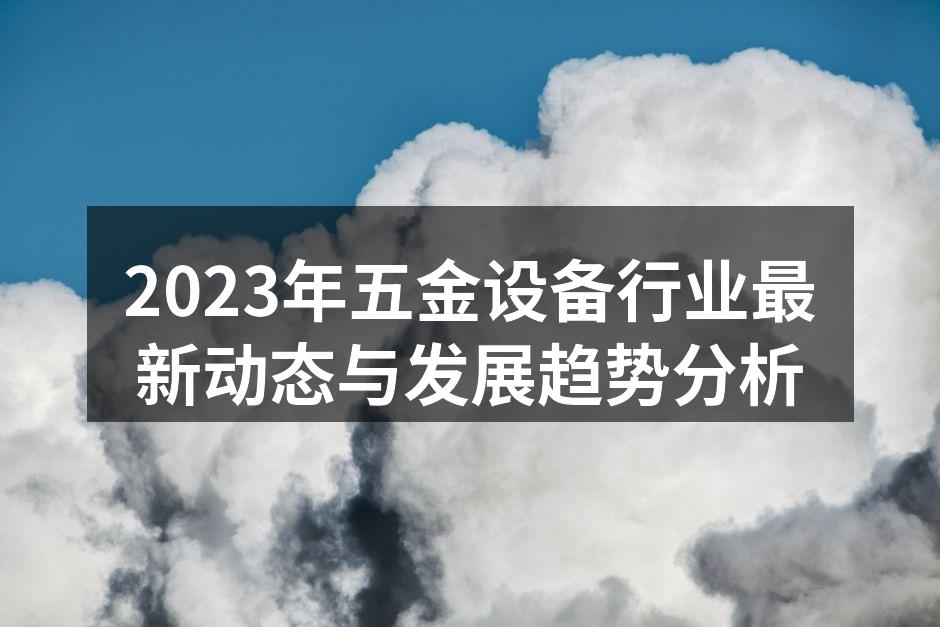 五金设备行业会议现场