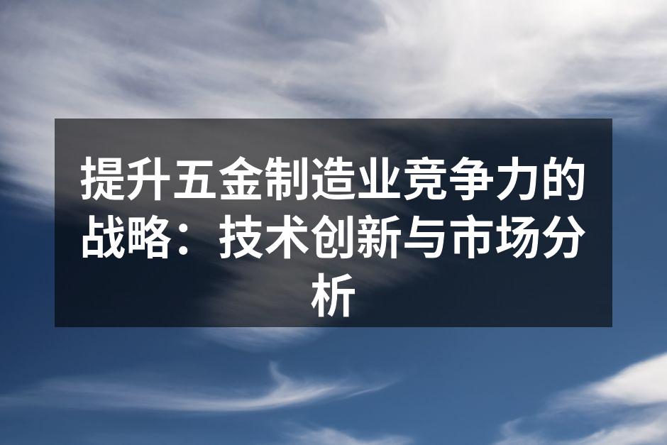 五金制造设备现代化改造