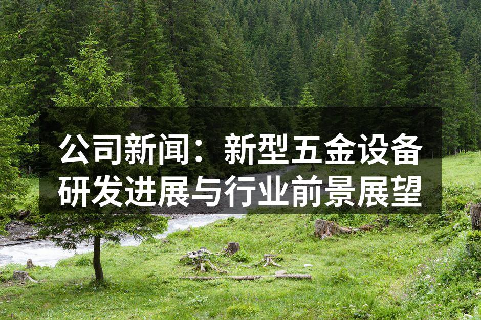 研发团队正在进行设备测试